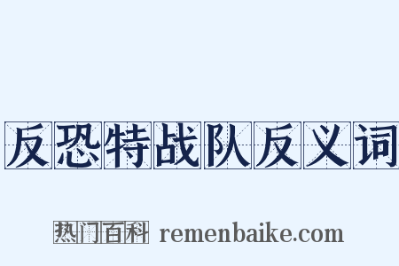 反恐特战队反义词是什么意思的图片